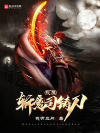 我在斩魔司铸刀我有三问