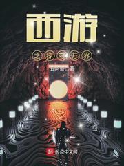 西游之万界掠夺免费阅读