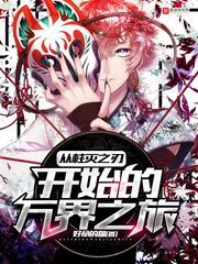 从柱灭开始的万界之旅