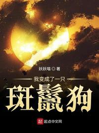 我变成了一只斑鬣狗txt