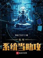我有系统当助攻123