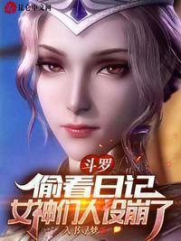 女神们人设崩了-正版