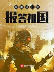 从美漫开始报答祖国三十章