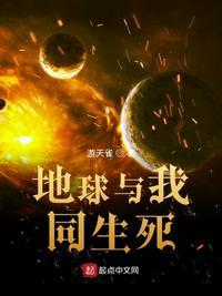 我与地球共存亡