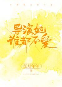 导演她谁都不爱 江月年年醋溜