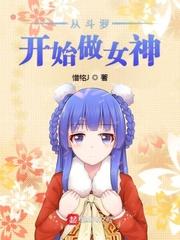 从斗罗开始做女神是百合吗