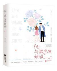 他与微光皆倾城时光陆彦辰