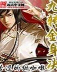 九转金身决龙无名师傅是谁