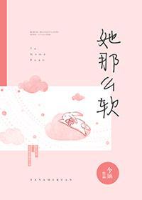 她那么软姜瞬言