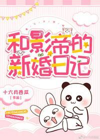 和影帝的新婚日记epub