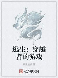 穿越逃生游戏主受