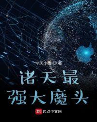 诸天最强大 boss免费阅读