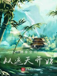 随身空间从遮天开始TXT八零最新章节