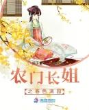 农门长姐之春色满园TX丅