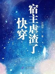 快穿宿主虐渣了 兰诗诗