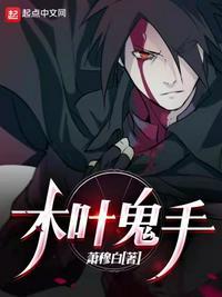 木叶摸尸