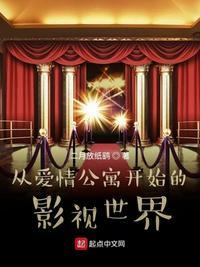 影视世界从爱情公寓开始全文阅读