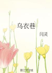 乌衣巷古诗