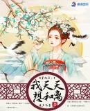 穿越后我只想离婚