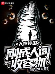 刚成人间收容物 奇书网