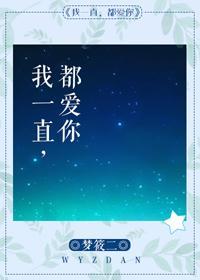 我一直都爱你梦筱二番外
