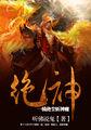 一骑绝尘什么意思啊