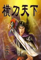 横刀天下九段