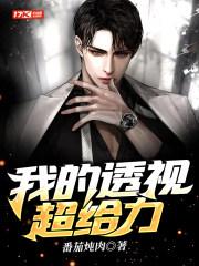 我的透视超给力+