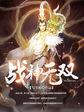 战神无双免费阅读
