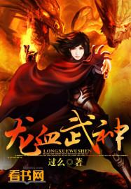 龙血武神百度百科女主