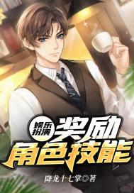 娱乐扮演奖励角色技能 第42章