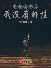 神秘复苏无错字