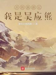 我是吴应熊最新