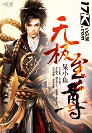 无极至尊是什么意思