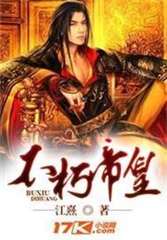 不朽帝皇经