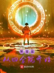 聚宝盆从四合院开始_