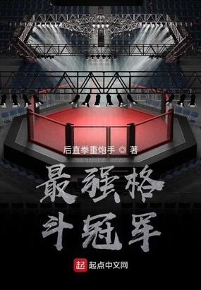 最强格斗士