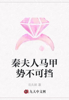 秦夫人马甲又双叒叕掉了