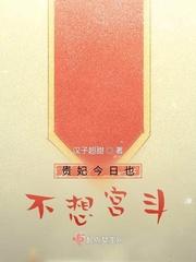 贵妃娘娘今天也不想营业