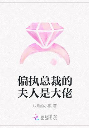 偏执总裁是宠妻狂魔全文免费阅读