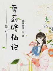 怪力罗莉修仙记全文免费阅读