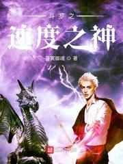 斗罗之极速神王