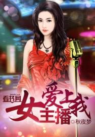 女主播爱上我笔趣阁免费阅读