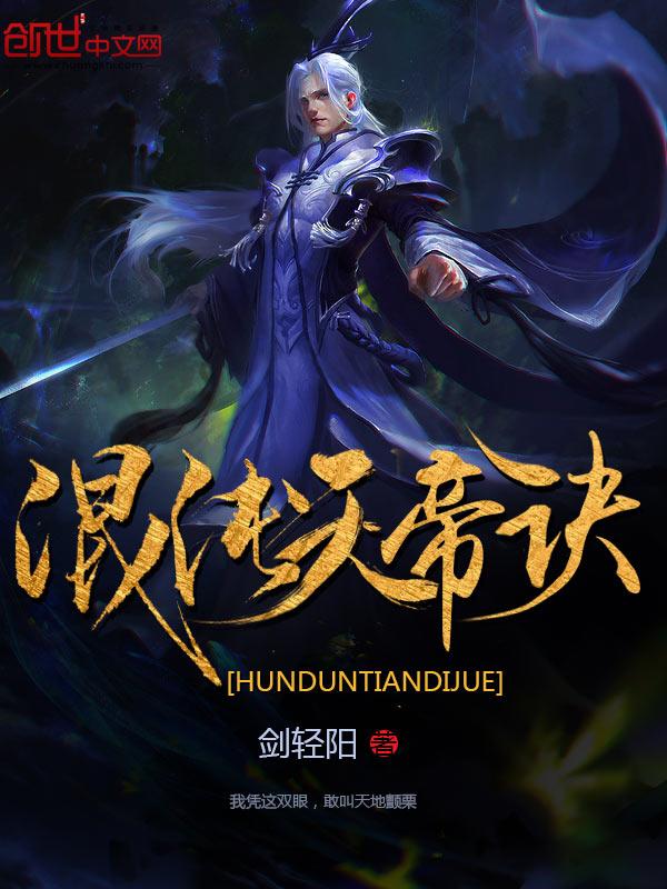 混沌天帝诀凌峰目录
