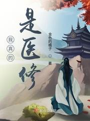 我真是个医生