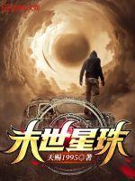 末世星空类