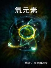 氚元素有什么用
