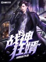 战神狂婿 三生有幸
