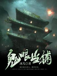 鬼眼当铺免费阅读