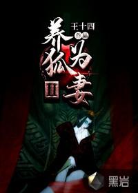 养狐为妻的结局